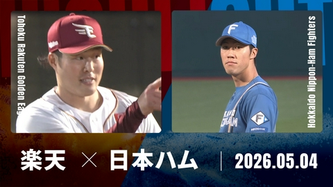 プロ野球ハイライト 東北楽天 vs. 北海道日本ハム 5月4日 楽天モバイル