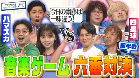 ハマスカ放送部 音楽ゲーム六番勝負！ハマスカvs四星球 [前半戦]