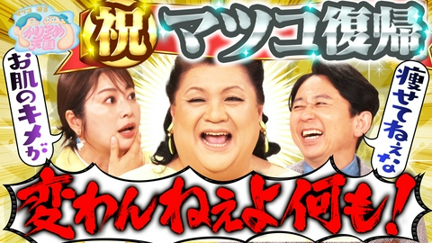 マツコ＆有吉 かりそめ天国