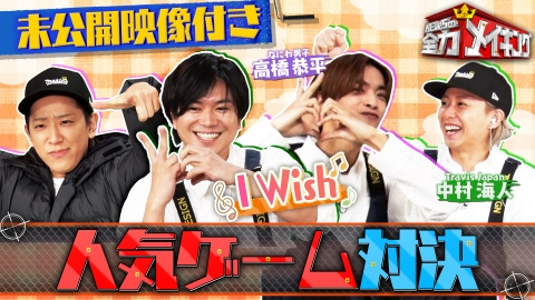 NEWSの全力!!メイキング 【未公開特典映像付き】なにわ高橋＆トラビス中村とゲーム対決