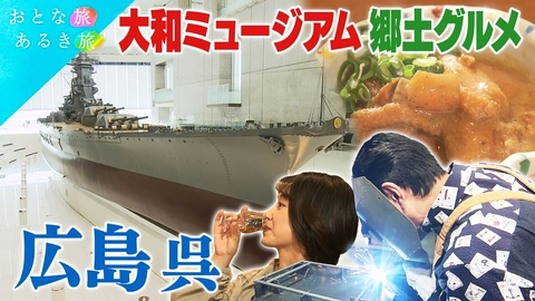 おとな旅あるき旅 若葉と潮風そよぐ港町 広島・呉　海軍の歴史＆瀬戸内の絶景を巡る