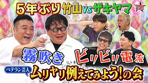 ロンドンハーツ 有吉・ザキヤマvs竹山「例えてみよう！の会」