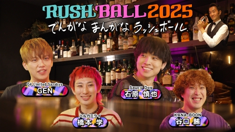 RUSH BALL 2025 でんがなまんがなラッシュボール｜バラエティ｜見逃し