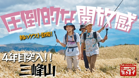金子貴俊のテッペン頂きます #39 三峰山～感動の開放感！そして、アイドルの涙～【前編】