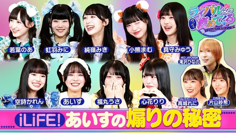 ライバルたちがめっちゃ褒めてくる！～アイドル同士の本音レビューSP～ iLiFE!をライバルのアイドルたちが大解剖！（＃12）