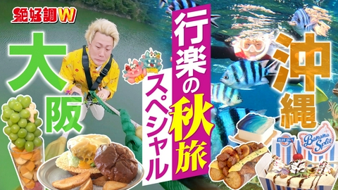 絶好調W 行楽の秋旅スペシャル