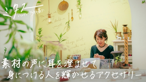 ミタス ハンドメイドのある暮らし 2024年放送 素材の声に耳を澄ませて