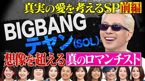 トークィーンズ BIGBANGテヤン緊急参戦！愛の概念語る