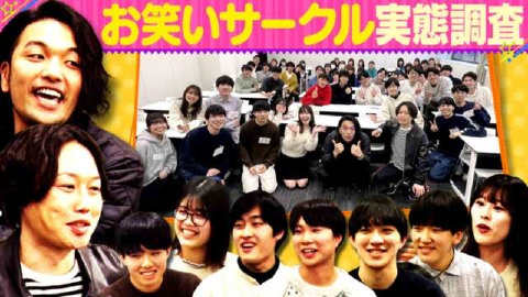 あれみた? 3月18日(月)放送分 #125「お笑い界を席巻!見取り図大学お笑いサークルに潜入!」|バラエティ|見逃し無料配信はTVer!人気
