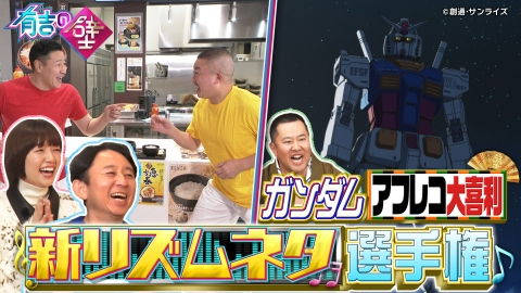 有吉の壁 EXILE&陣内貴美子参戦!新リズムネタ選手権▼ガンダムアフレコ