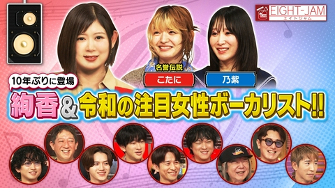 EIGHT-JAM 絢香、名誉伝説こたに、乃紫…女性ボーカリストの歌唱＆楽曲制作のヒミツ！