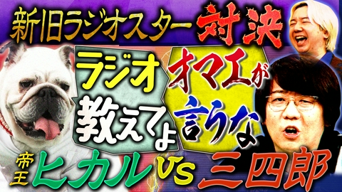 人間研究所 ～かわいいホモサピ大集合!!～ ラジオ辞めたい！三四郎が格安ギャラに不満！？イベントやグッズの収益構造を暴露