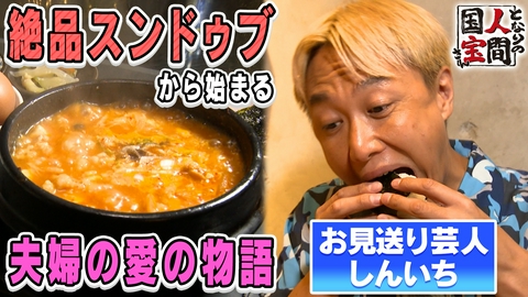土曜日もよ～いドン！ 【国宝さん】しんいち大阪天満宮ぶらり▼病を乗り越え…寿司屋夫婦の半世紀にわたる愛物語