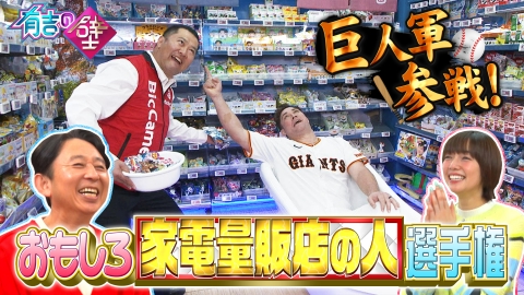 有吉の壁 ビックカメラに潜み爆笑ネタ!現役巨人選手軍団&俳優・宇梶剛士も参戦