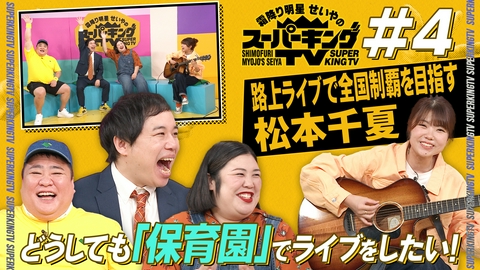 霜降り明星せいやのスーパーキングTV Mrs. GREEN APPLEに憧れた女性の「秘密の夢」