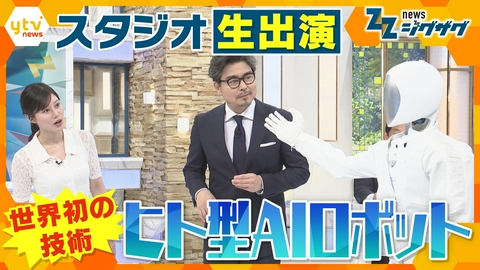 サタデーLIVE ニュース ジグザグ 最新ヒト型AIロボットがスタジオ生出演　“世界初”の技術も搭載