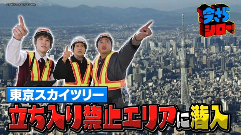今さらシロー！～テストに出ないが役に立つ～ 岡田准一×ロバート秋山 スカイツリーなぜ倒れない？立入禁止エリアに潜入