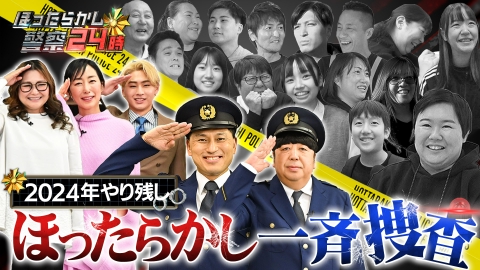 ほったらかし警察24時！日村＆春日が大捜査…2024年やり残したこと一斉
