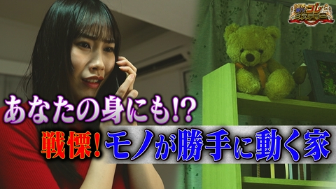 世界の何だコレ！？ミステリー 戦慄の瞬間「モノが勝手に動く部屋」