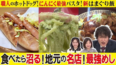 千原ジュニアの愛知あたりまえワールド☆～あなたの街に新仰天！～ にんにく爆量悪魔パスタ＆33年愛される激うまドッグ＆新はまぐり飯…地元民の沼グルメ続々！