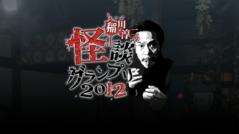稲川淳二の怪談グランプリ 2012 ～東西ブロックトーナメント怪談バトル～