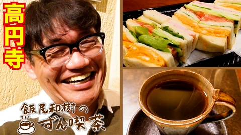 飯尾和樹のずん喫茶 ＜高円寺＞はマスターご夫婦の歴史とミックスサンドが最高！