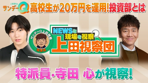 上田晋也のサンデーQ 車やカップ麺も！高校生はどんな株を買う？