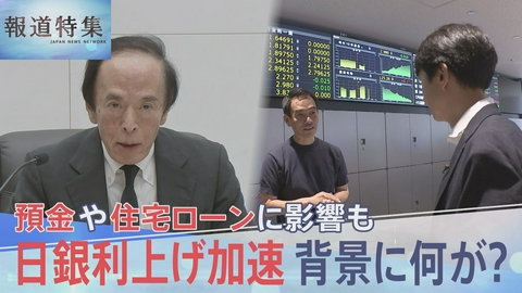 報道特集 日銀利上げペース加速 暮らし何変わる？