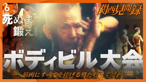 newsおかえり 【関西見聞録】筋肉に人生捧げる男たちの戦い　ボディビル選手権大会　筋トレ歴30年のベテランのトレーニング＆健康の秘訣とは
