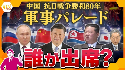 厳選！ytvニュース特集 【タカオカ解説】鳩山元首相の参加で波紋？中国「抗日戦勝記念日式典」軍事パレード　ロシア・北朝鮮とで対アメリカで団結を狙う？