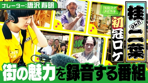 桂二葉が歩いて録音！耳きもちイイ街 大阪・新世界編