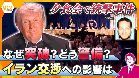 厳選！ytvニュース特集 【タカオカ解説】夕食会で銃撃事件…緊迫のウラ側　男はなぜ突破？発生時の映像を分析　イラン交渉への影響は