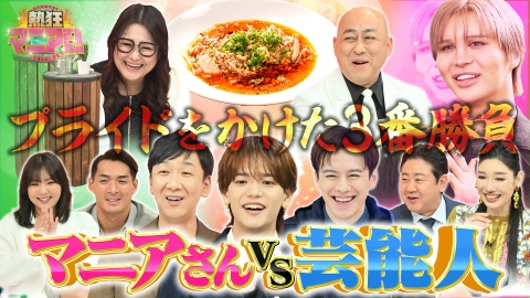 熱狂マニアさん！ マニアVS芸能人 プライドをかけた3番勝負！