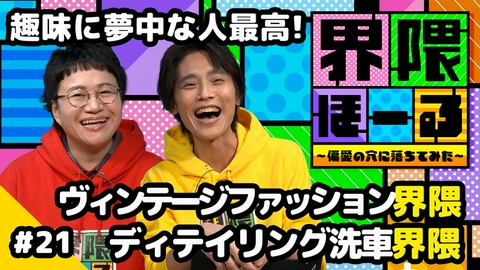 界隈ほーる ～偏愛の穴に落ちてみた～ 第21回 ディテイリング洗車界隈・ヴィンテージファッション界隈・お悩み相談