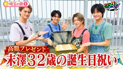 あっちこっちAぇ! 【末澤の誕生日企画！】 総合演出はさいたま市！？でっかくお祝い！埼玉県の旅第１弾