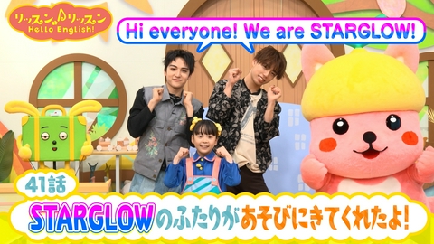 リッスン♪リッスン Hello English！ ♪４１　STARGLOWのふたりが あそびに きてくれたよ！