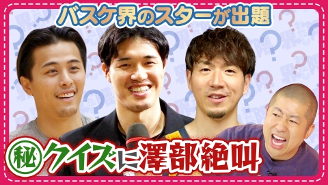 わたし界隈 オーダーメイドドキュメント 渡邊雄太・富樫勇樹・比江島慎がハライチ澤部にマニアックすぎるクイズを出題！
