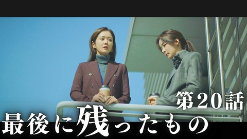 韓国ドラマ「VIP－迷路の始まり－」 最終話「最後に残ったもの」