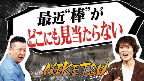 にけつッ!! ジュニア大興奮！セーラームーンとお見送りハイタッチ！