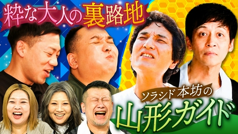 やすとものいたって真剣です 裏路地に隠れた粋グルメが続々！魅力たっぷりの山形を紹介