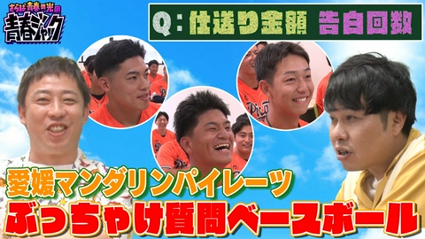 さらば青春の光の青春ジャック！！ 愛媛マンダリンパイレーツ ぶっちゃけ質問ベースボール