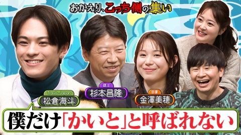 午前０時の森 「おかえり、こっち側の集い」こっち側の芸能人が若林&水卜に悩み相談!
