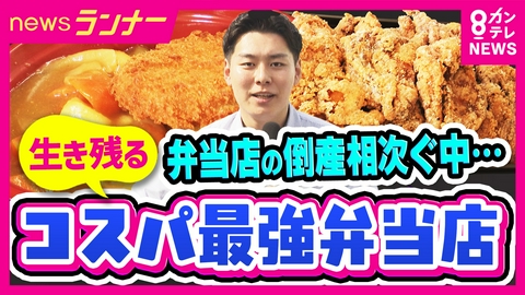 newsランナー 「倒産ペースは過去最悪」弁当店生き残りへ　涙ぐましい努力の“コスパ最強弁当店”密着「片道150キロ・高速使わず米入荷」でコスト減　フタ閉まらない「デカ盛りから揚げ弁当」
