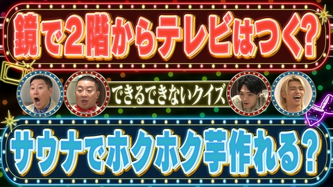 地球まるごと大実験 ネイチャーティーチャー 新企画！チョコプラ・timeleszが「できる？できない？予想クイズ」に挑戦！