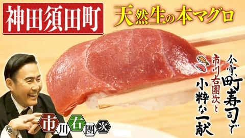今宵、町寿司で　市川右團次と小粋な一献 神田須田町 天然本マグロと江戸前寿司