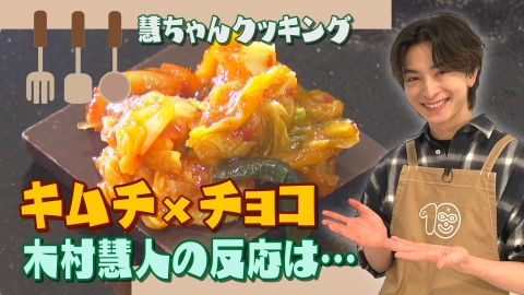 10keiちゃんねる ＃102_慧ちゃんクッキング(39)