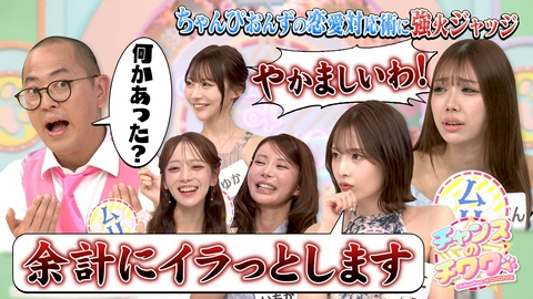 チャンスのチワワ 23人の美女たちの辛辣意見に恋愛迷子芸人大慌て!?