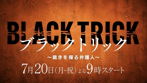 ブラックトリック～裁きを操る弁護人～ 【予告】7月20日（月）21時 ~ 放送予定（15秒版）