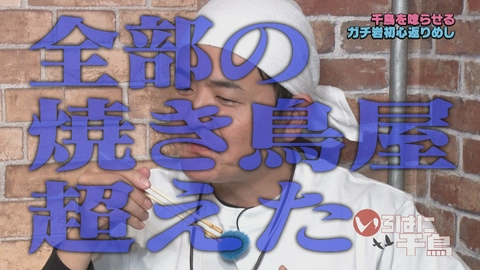 いろはに千鳥 ガチ岩津めし第9弾「初心返りめし」後半戦