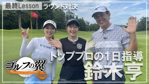 ゴルフの翼 NEXT AGE 「鈴木亨塾」１日入門　ラウンド対決